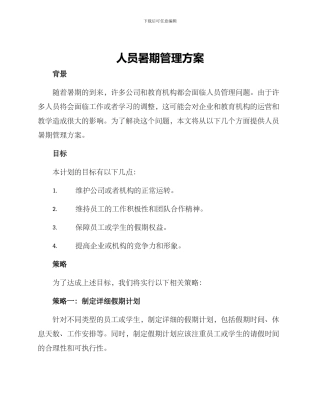 人员暑期管理方案