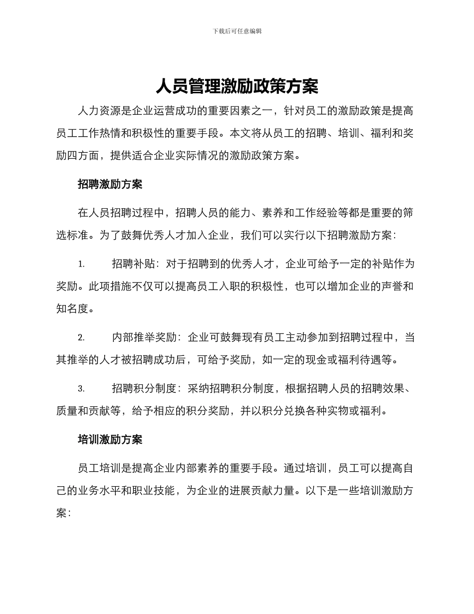 人员管理激励政策方案_第1页