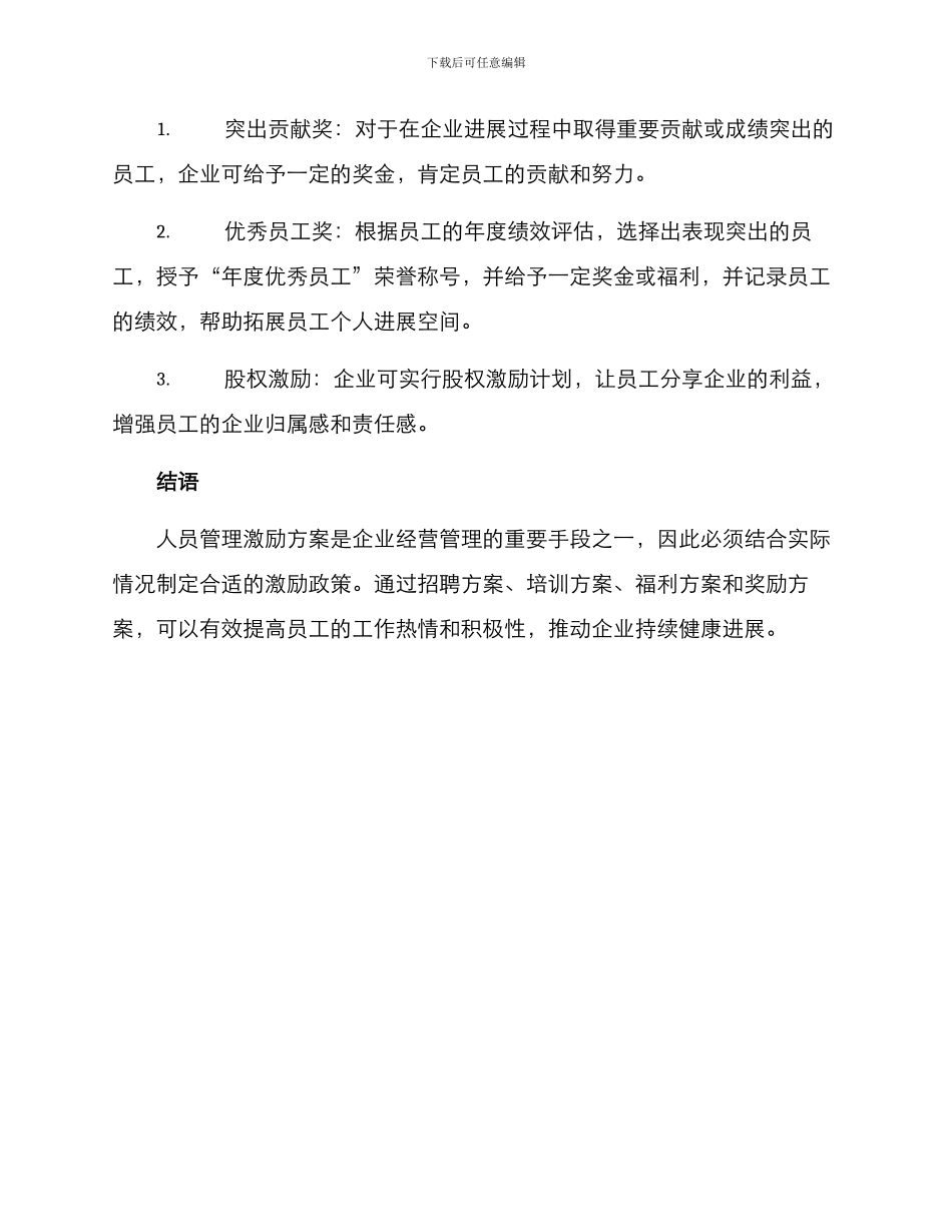 人员管理激励政策方案_第3页