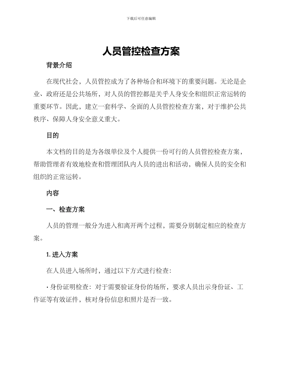 人员管控检查方案_第1页