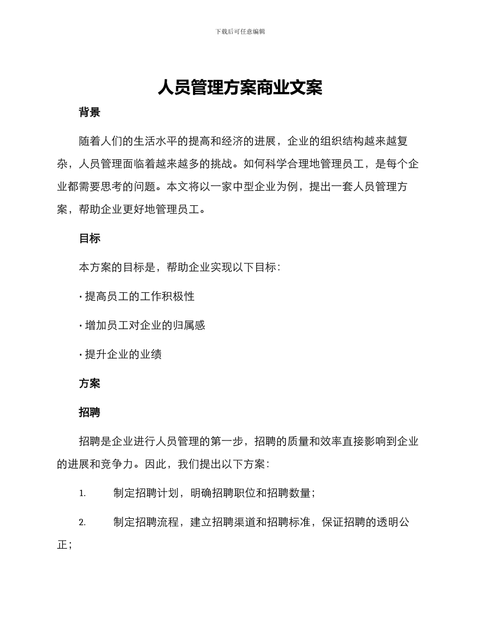 人员管理方案商业文案_第1页
