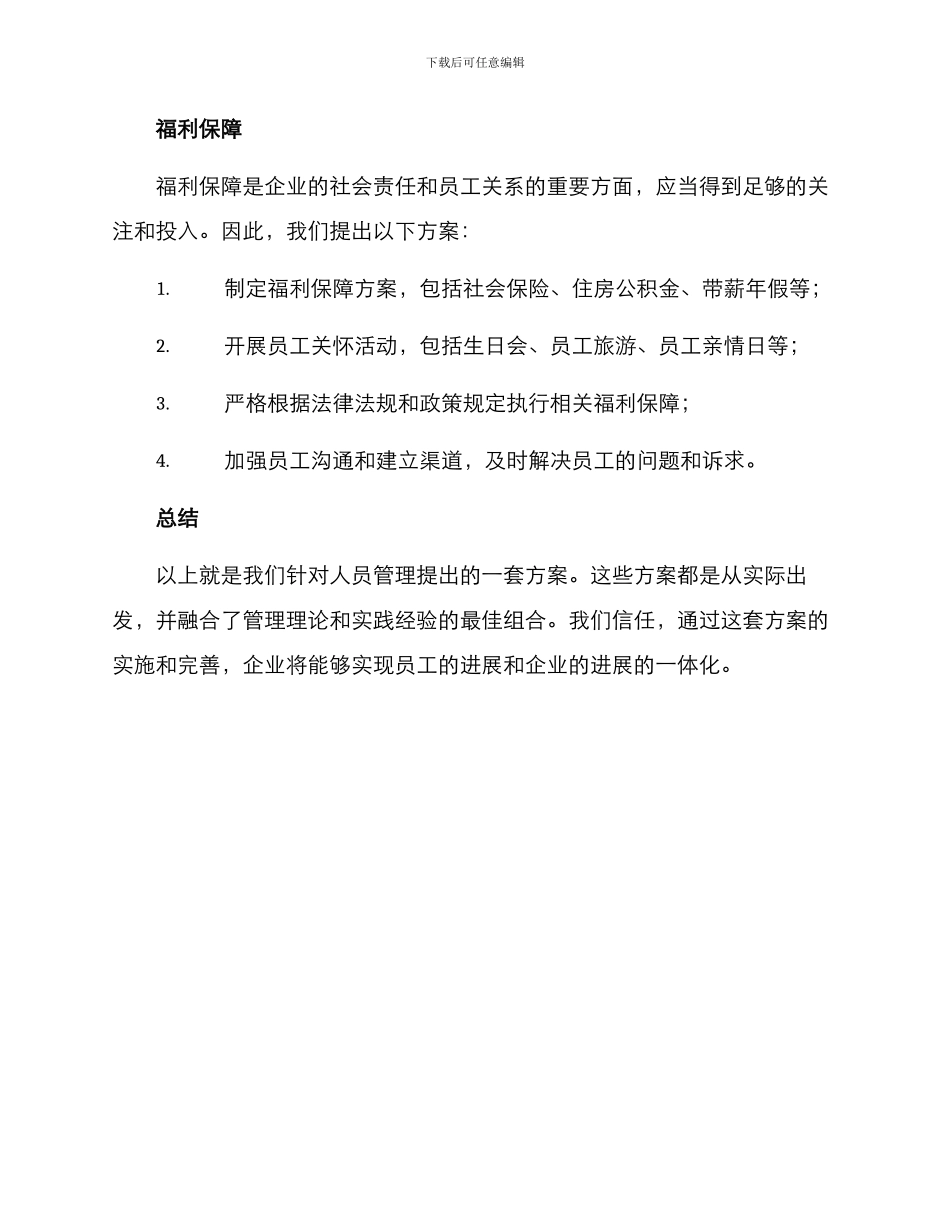 人员管理方案商业文案_第3页