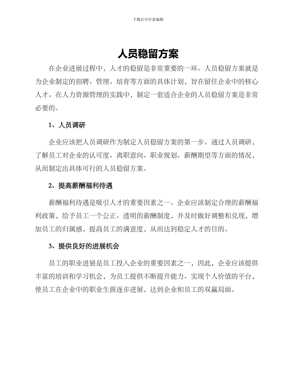 人员稳留方案_第1页