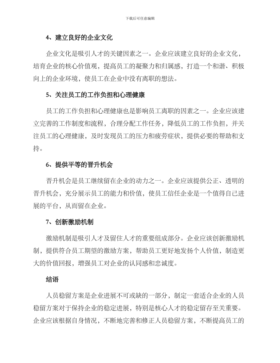 人员稳留方案_第2页