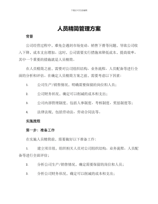 人员精简管理方案