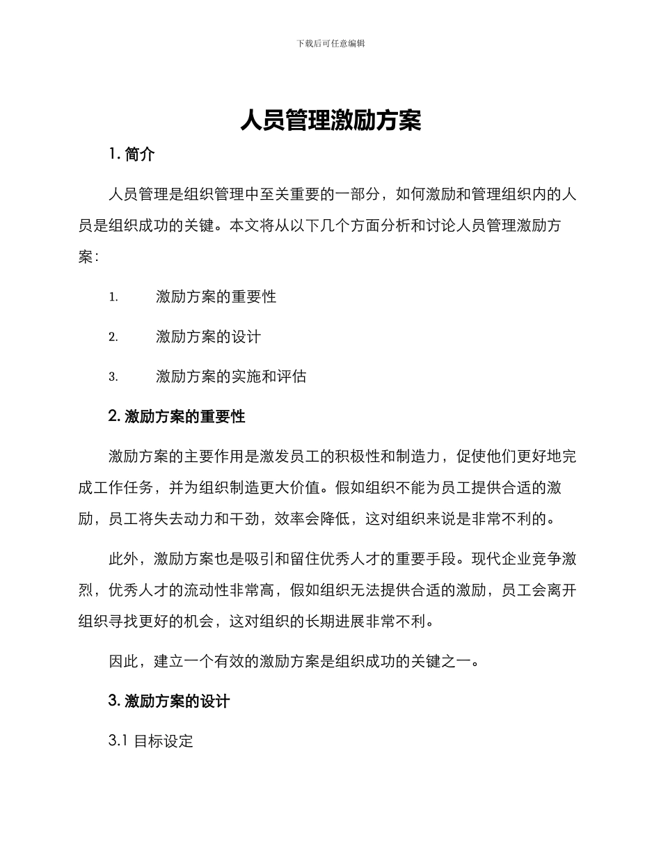人员管理激励方案_第1页