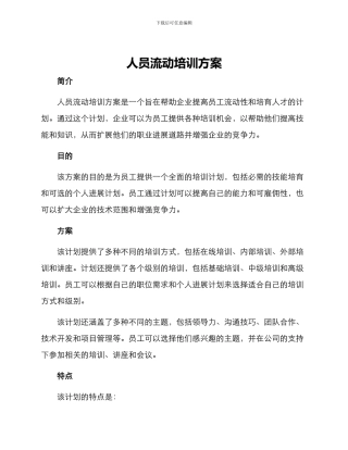 人员流动培训方案