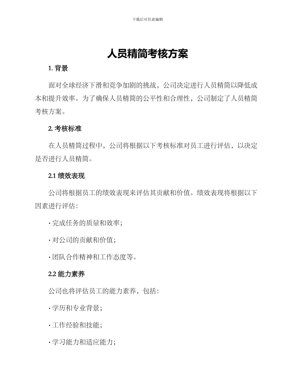 人员精简考核方案_第1页