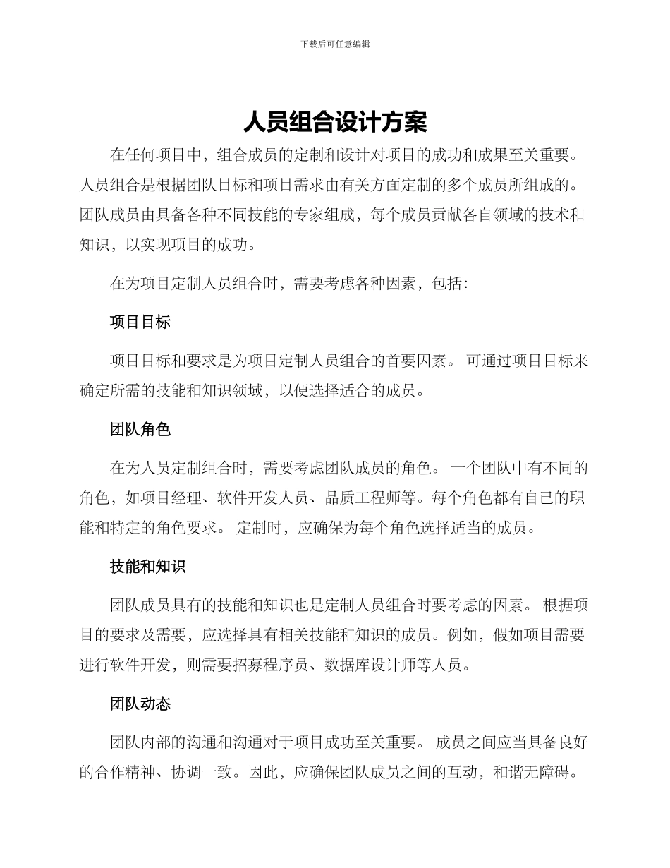 人员组合设计方案_第1页