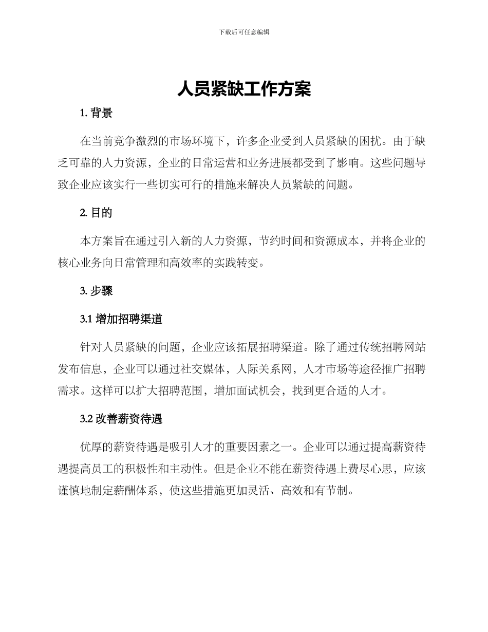 人员紧缺工作方案_第1页