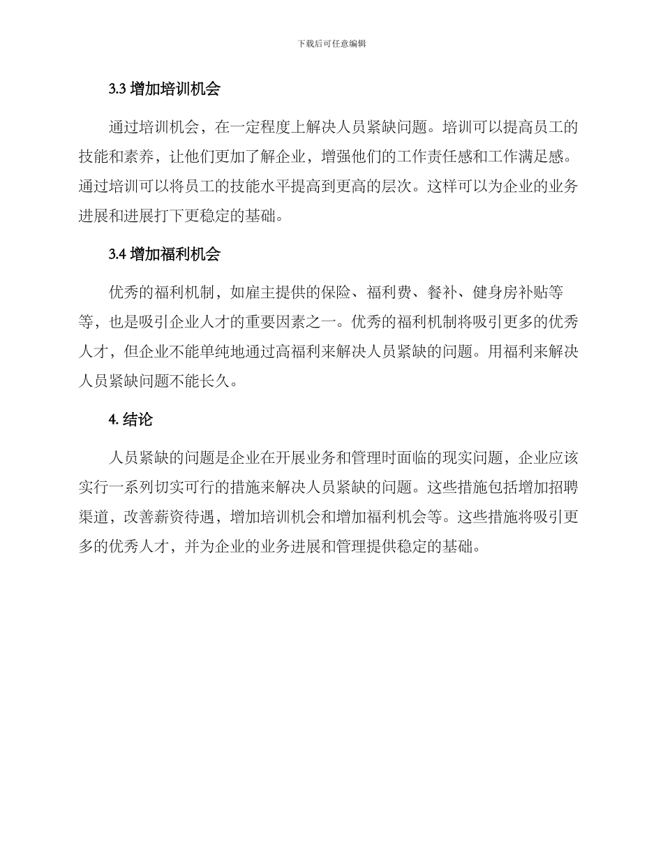 人员紧缺工作方案_第2页