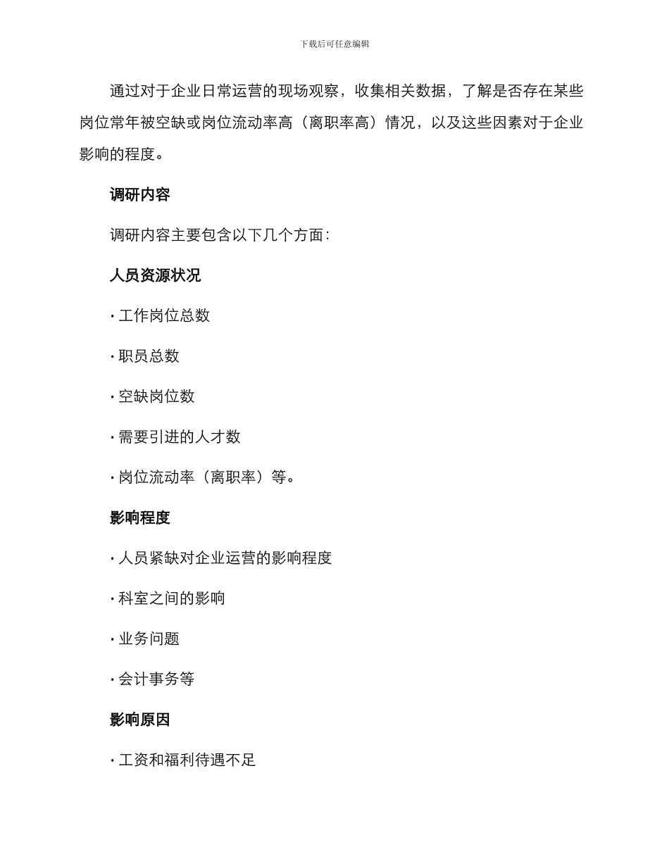 人员紧缺调研方案_第2页