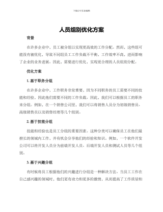 人员组别优化方案