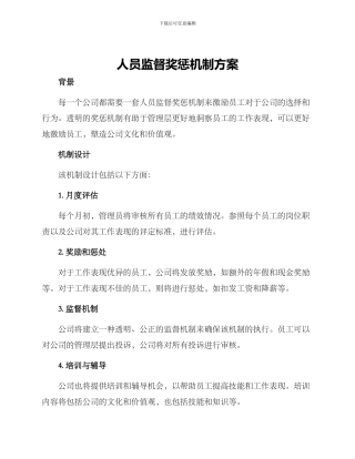 人员监督奖惩机制方案