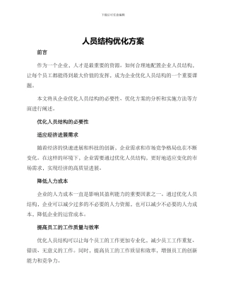 人员结构优化方案