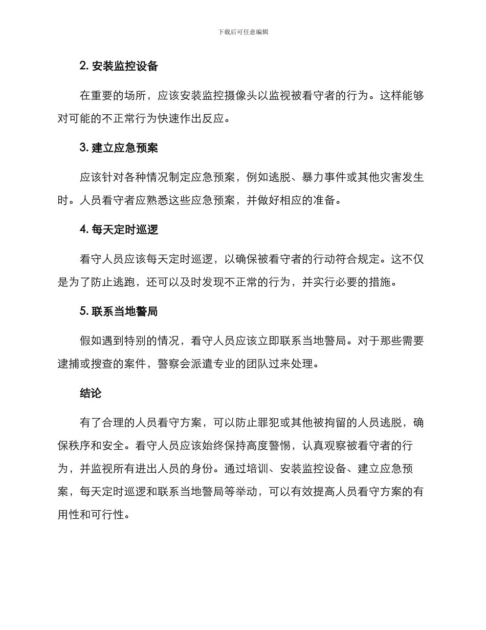 人员看守方案_第2页