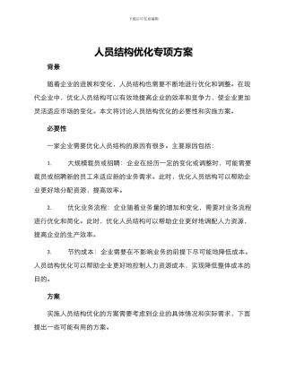 人员结构优化专项方案