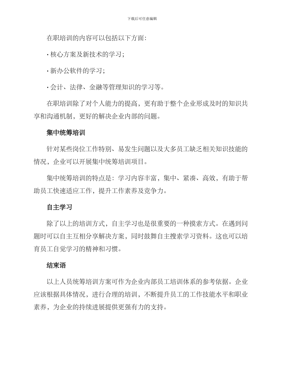 人员统筹培训方案_第3页