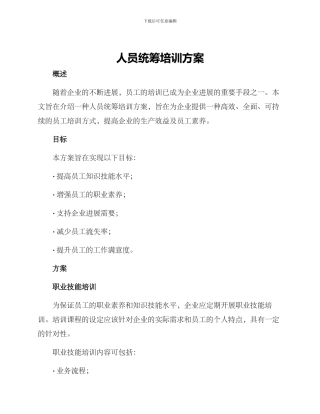 人员统筹培训方案