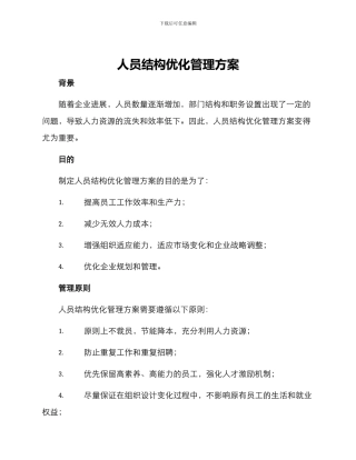 人员结构优化管理方案