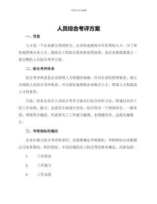 人员综合考评方案
