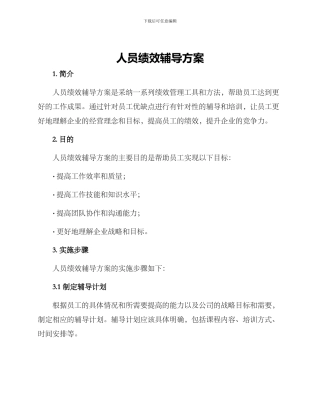 人员绩效辅导方案