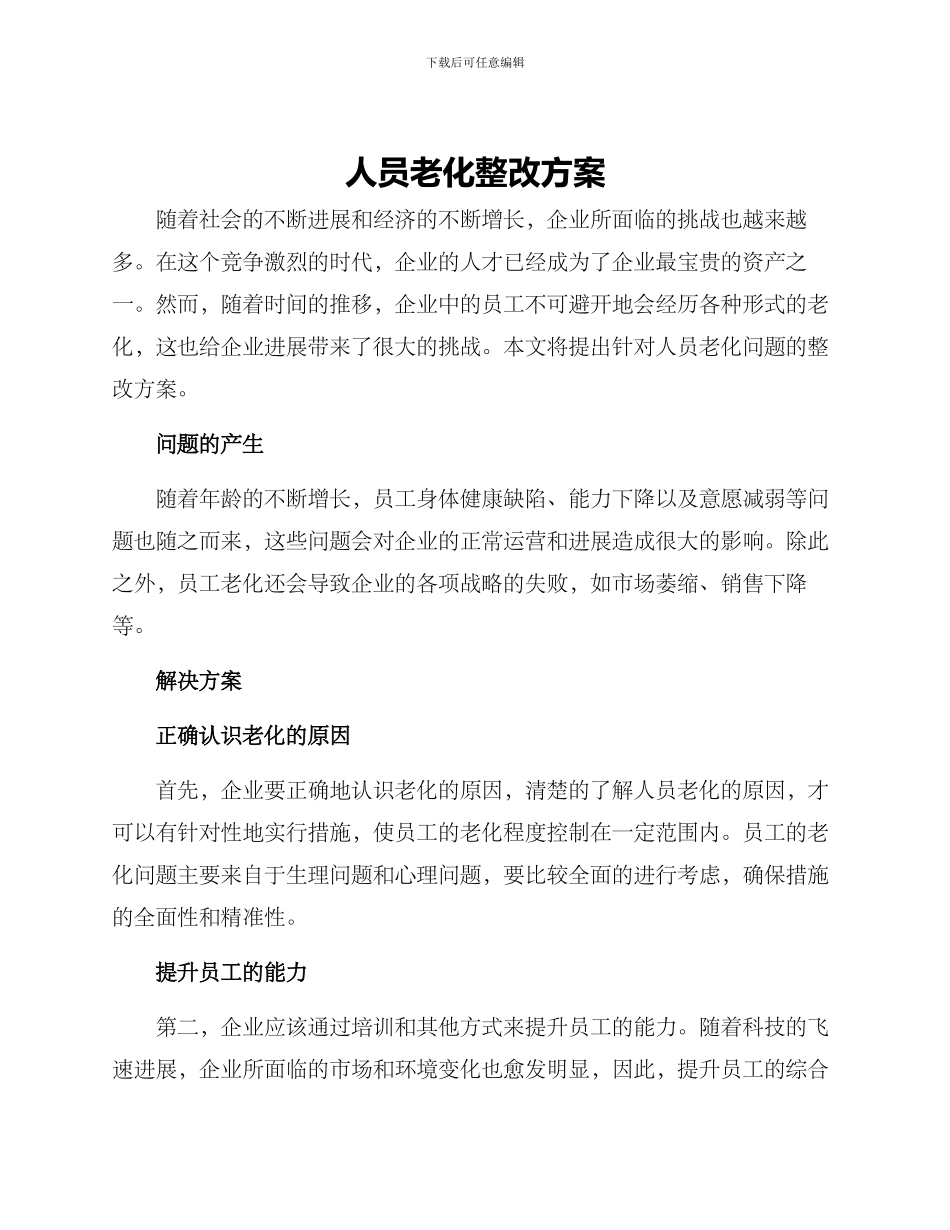 人员老化整改方案_第1页