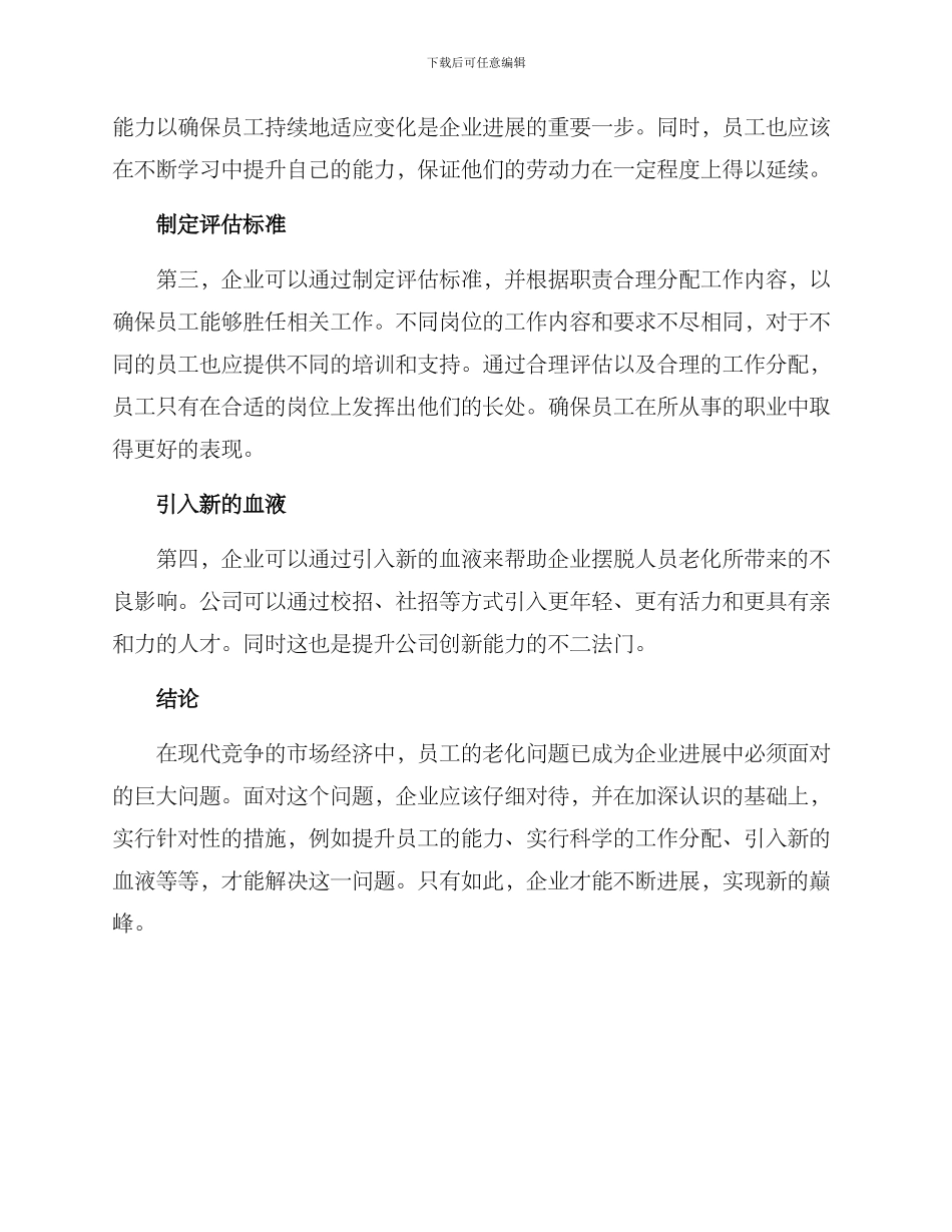 人员老化整改方案_第2页