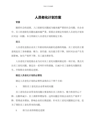 人员老化计划方案