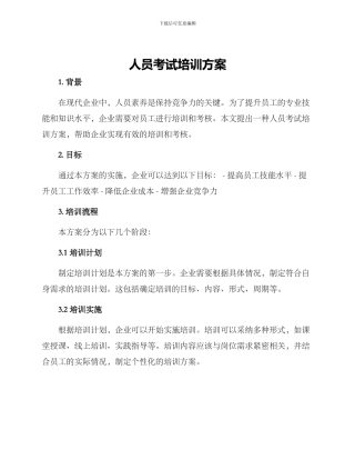 人员考试培训方案