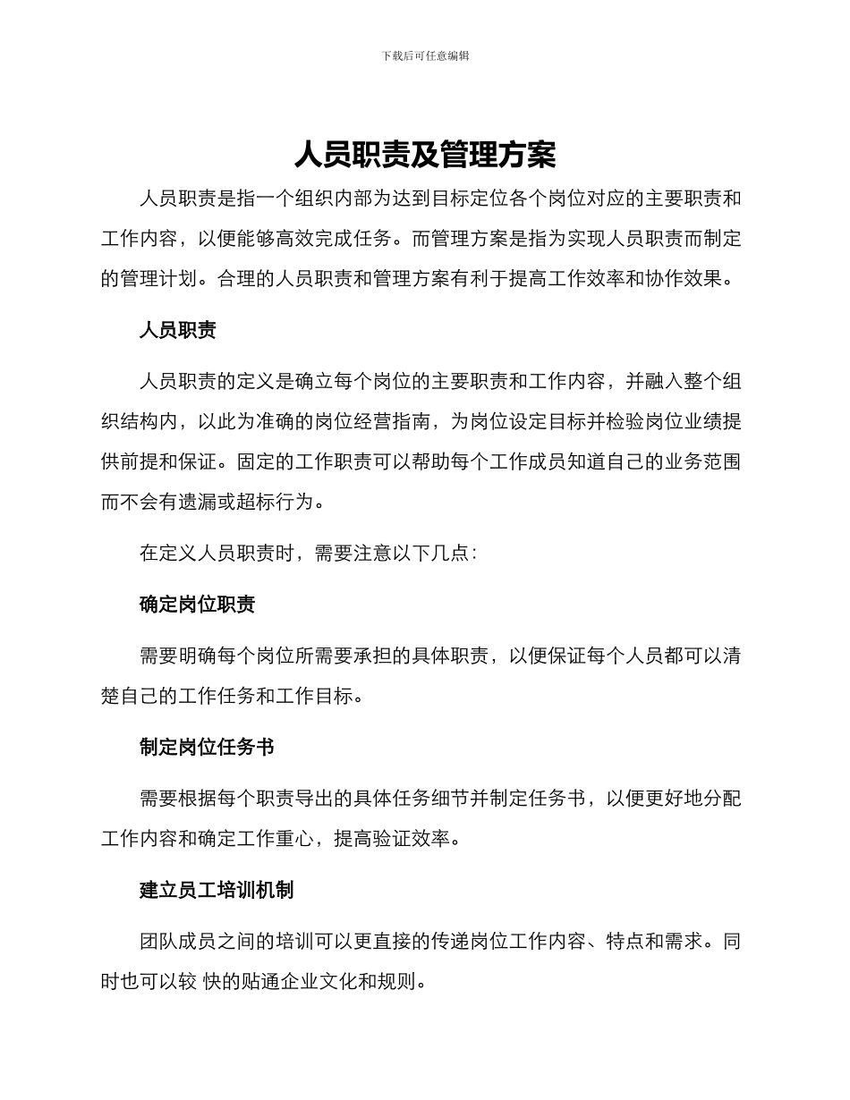 人员职责及管理方案_第1页