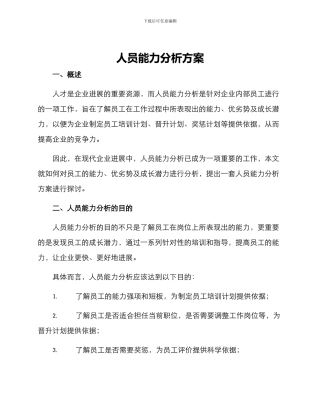 人员能力分析方案