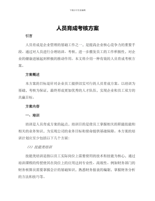 人员育成考核方案