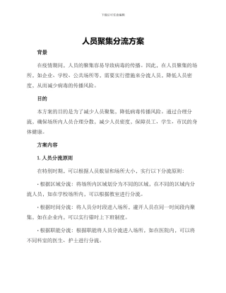 人员聚集分流方案