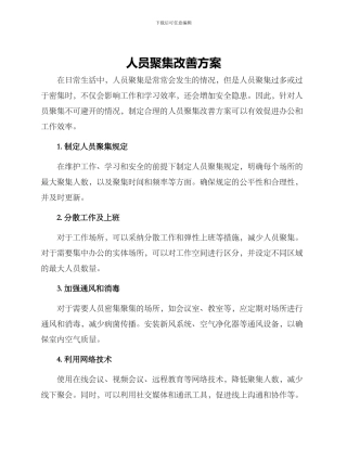 人员聚集改善方案