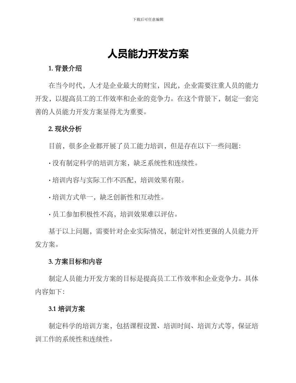 人员能力开发方案_第1页