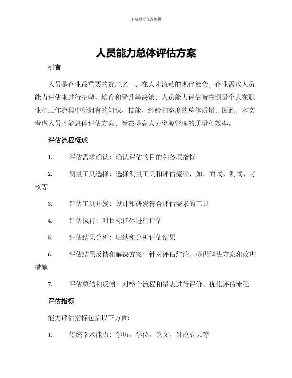 人员能力总体评估方案_第1页