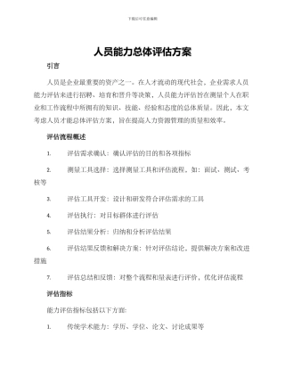 人员能力总体评估方案