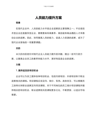 人员能力提升方案
