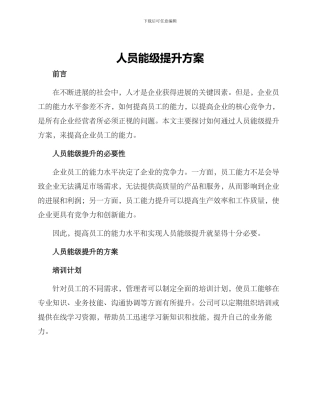 人员能级提升方案
