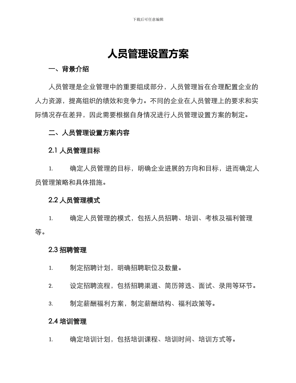 人员管理设置方案_第1页