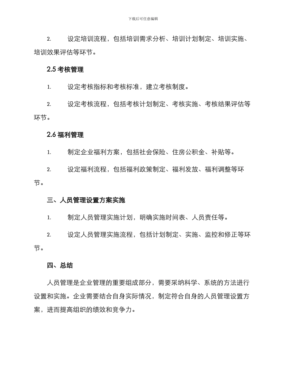 人员管理设置方案_第2页