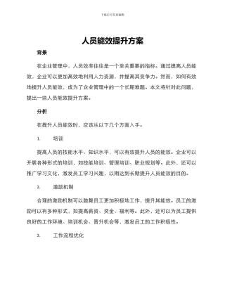 人员能效提升方案
