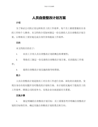 人员自查整改计划方案