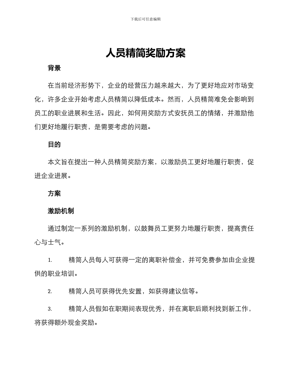 人员精简奖励方案_第1页