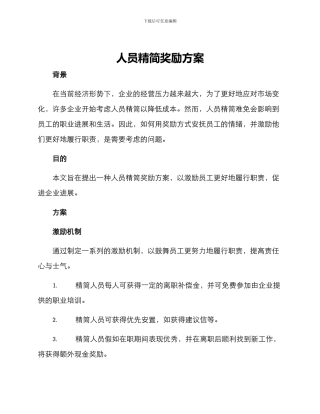 人员精简奖励方案