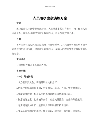 人员落水应急演练方案