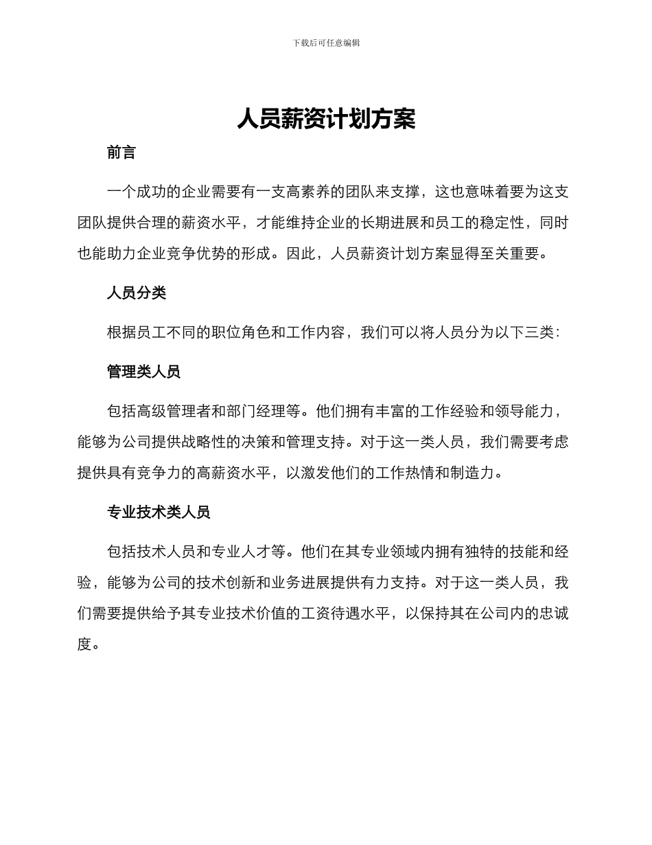 人员薪资计划方案_第1页