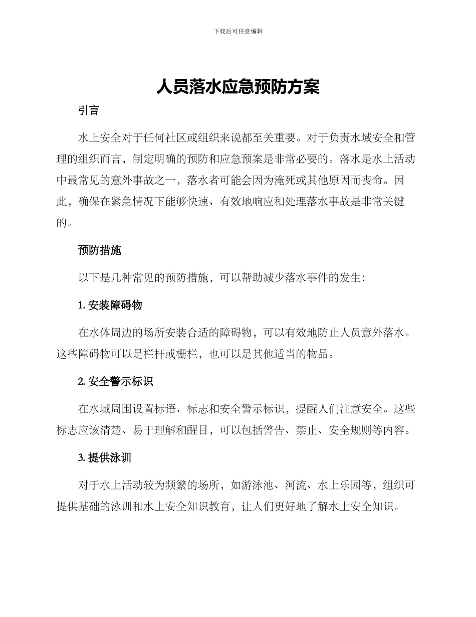 人员落水应急预防方案_第1页