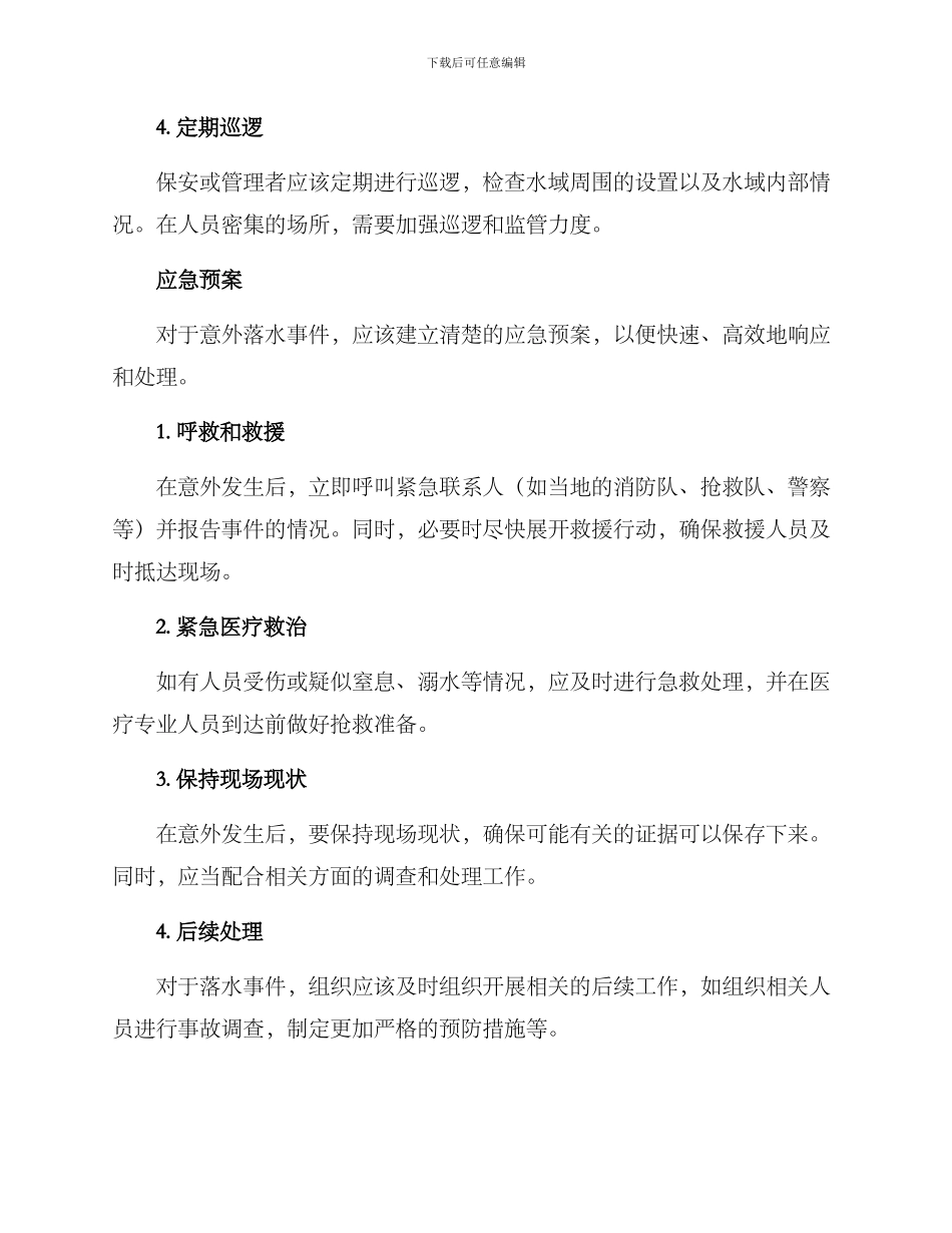 人员落水应急预防方案_第2页